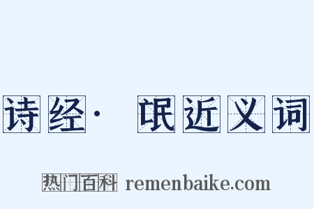 诗经·氓近义词是什么意思的图片